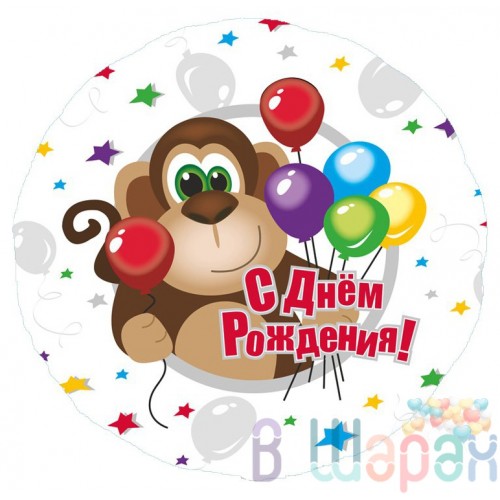 Фольгированный шар круг "С Днем рождения" обезьянка