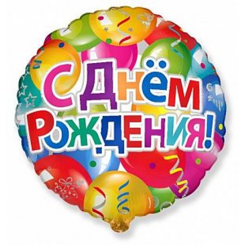 Фольгированный шар круг "С Днем рождения" шары