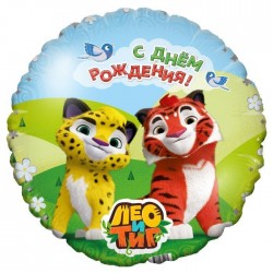 Фольгированный шар круг "С Днем рождения" Лео и Тиг