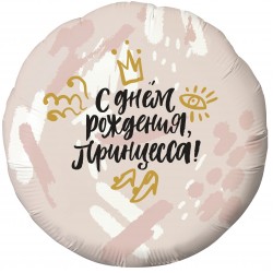 Фольгированный шар круг "С Днем рождения, Принцесса!" корона