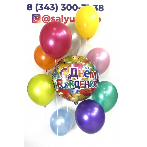 Набор гелиевых шариков "С Днем Рождения! Веселые шарики!"