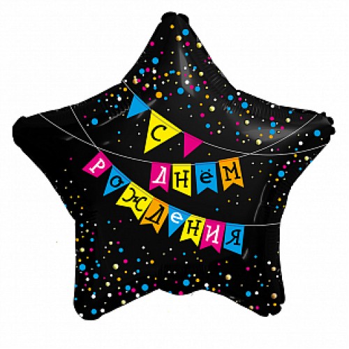 Фольгированный шар звезда "Флажки с Днем рождения"