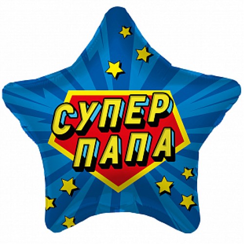 Фольгированный шар звезда "Супер папа"