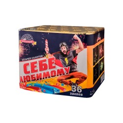 Салют "Себе любимому" 1.2"х36