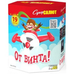 Салют "От винта" 0.8"х19