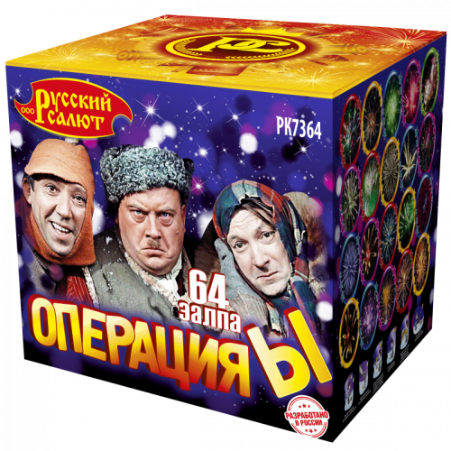 Салют "Операция-Ы" 1.0"х64